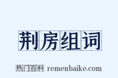 荆房组词是什么意思的图片